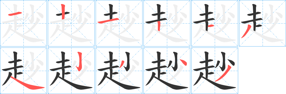 赻的笔顺写法