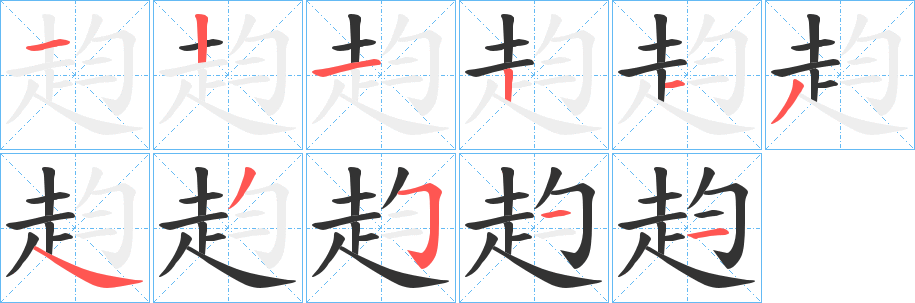 赹的笔顺写法