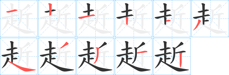 赾的笔顺写法