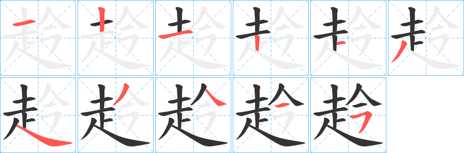 赺的笔顺写法