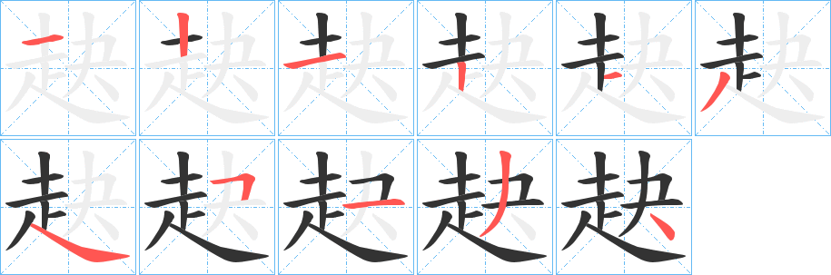 赽的笔顺写法