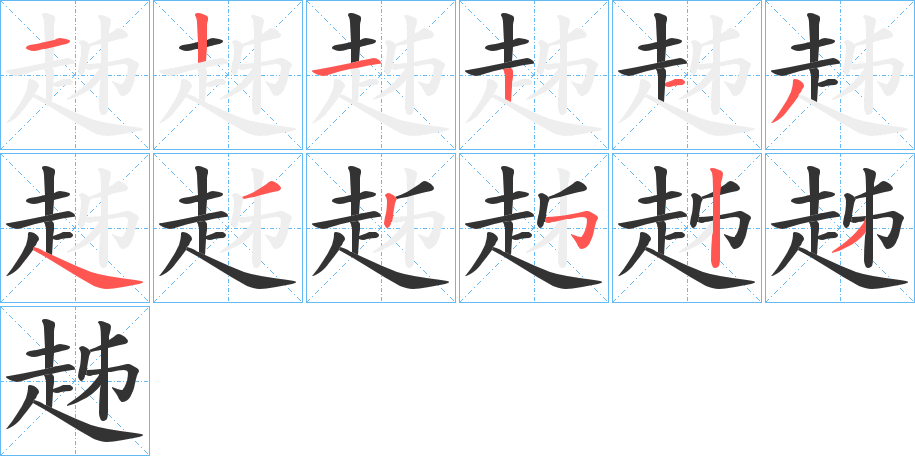 趀的笔顺写法