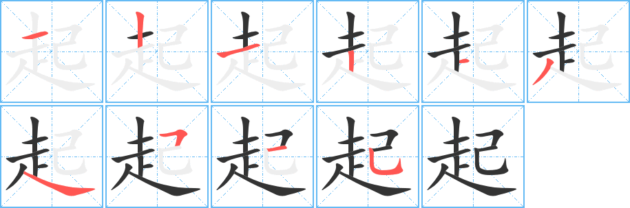 起的笔顺写法