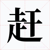 赶
