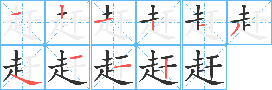 赶的笔顺写法
