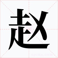 赵