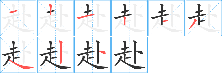 赴的笔顺写法