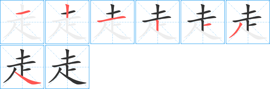 走的笔顺写法