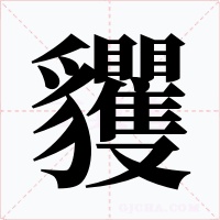 貜
