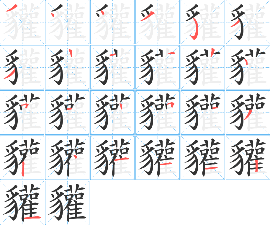 貛的笔顺写法
