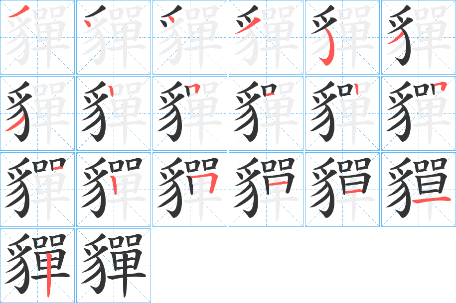 貚的笔顺写法