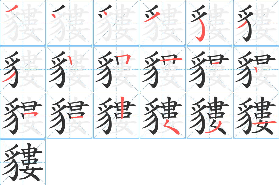 貗的笔顺写法