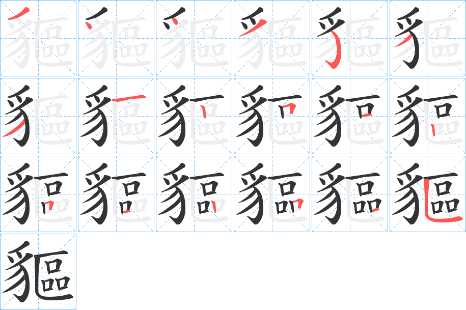 貙的笔顺写法
