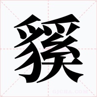 貕
