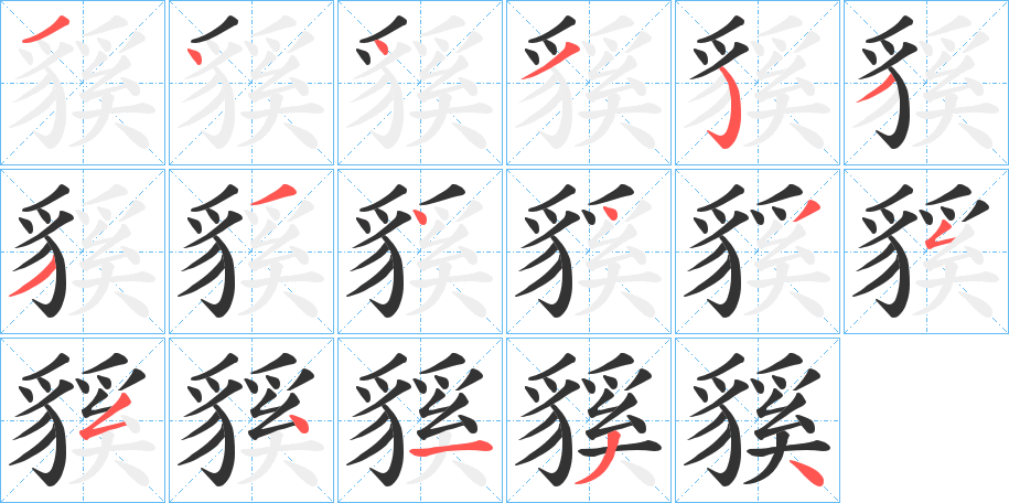 貕的笔顺写法