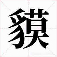 貘