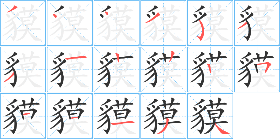 貘的笔顺写法