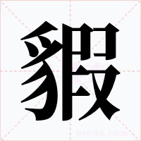 貑