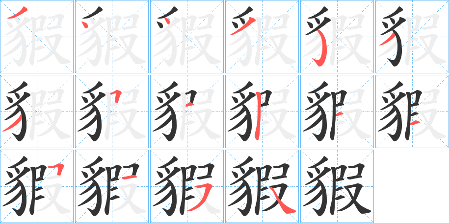 貑的笔顺写法