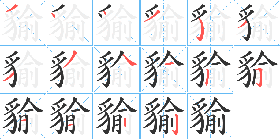貐的笔顺写法
