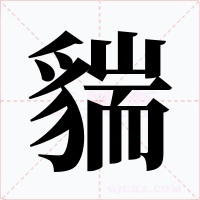貒