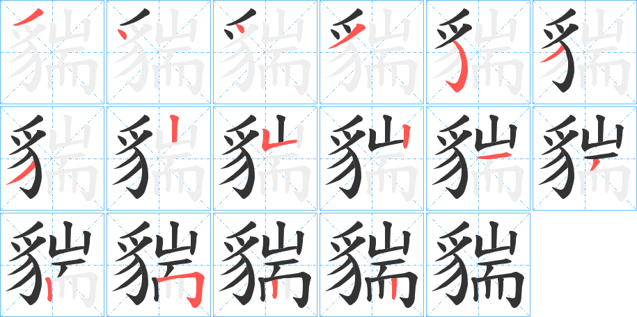 貒的笔顺写法
