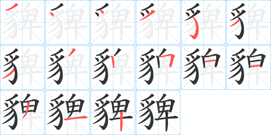 貏的笔顺写法