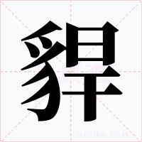 貋