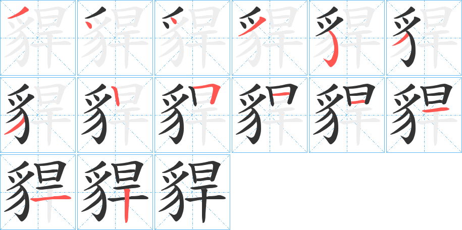 貋的笔顺写法