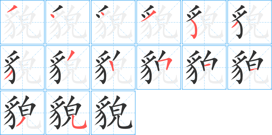 貌的笔顺写法