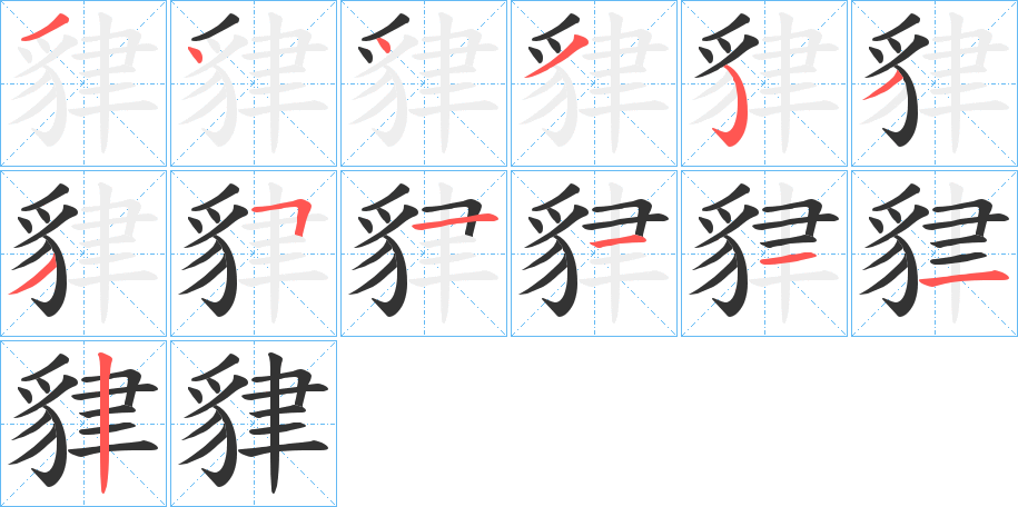 貄的笔顺写法