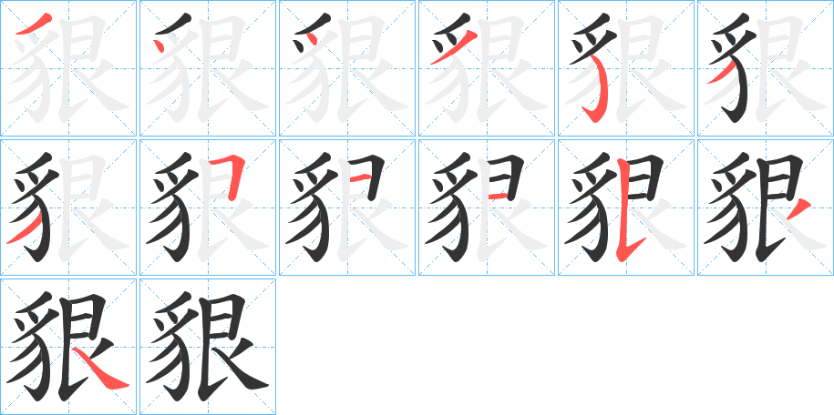 貇的笔顺写法