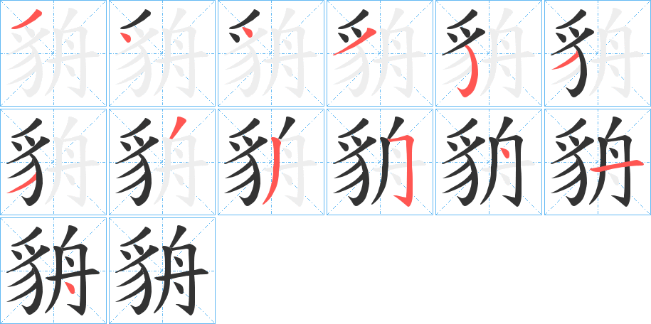 貈的笔顺写法