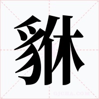 貅