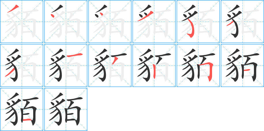 貊的笔顺写法