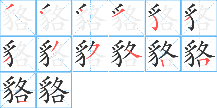 貉的笔顺写法
