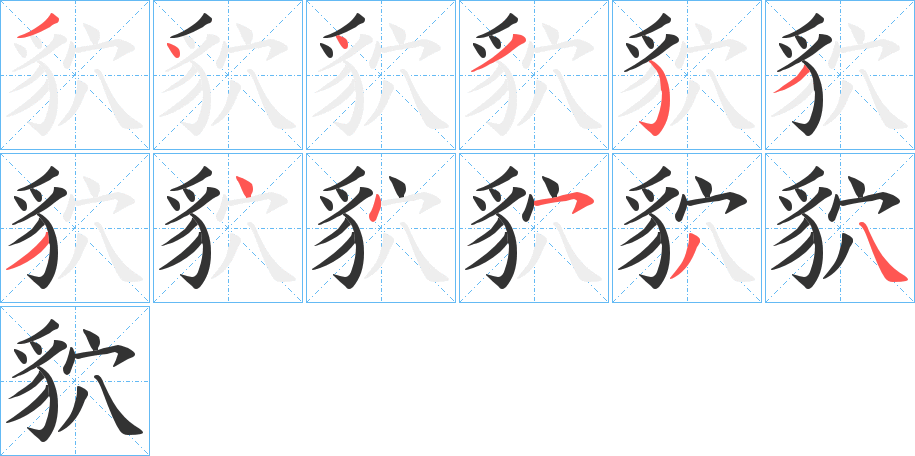 貁的笔顺写法