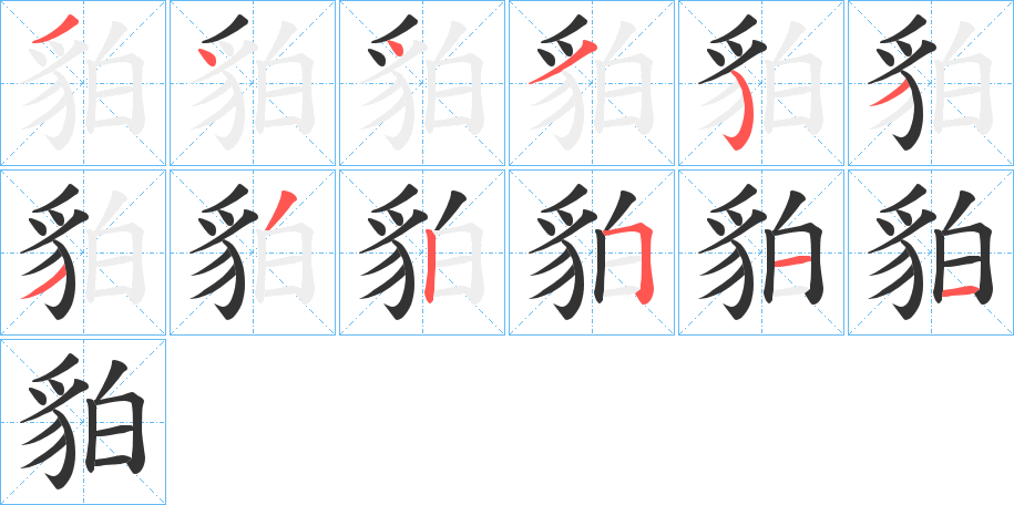 貃的笔顺写法