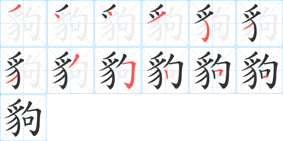 豿的笔顺写法