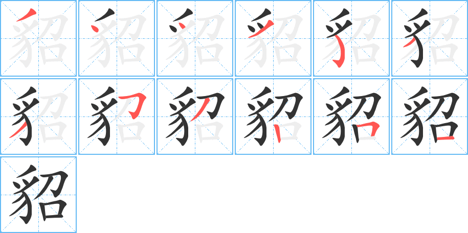 貂的笔顺写法