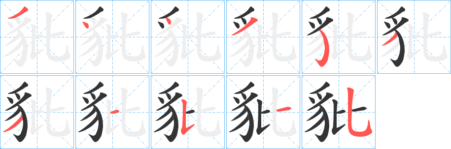 豼的笔顺写法