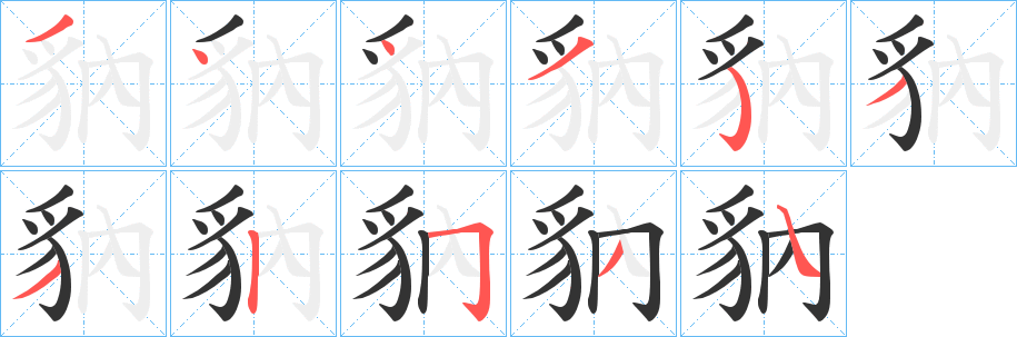 豽的笔顺写法
