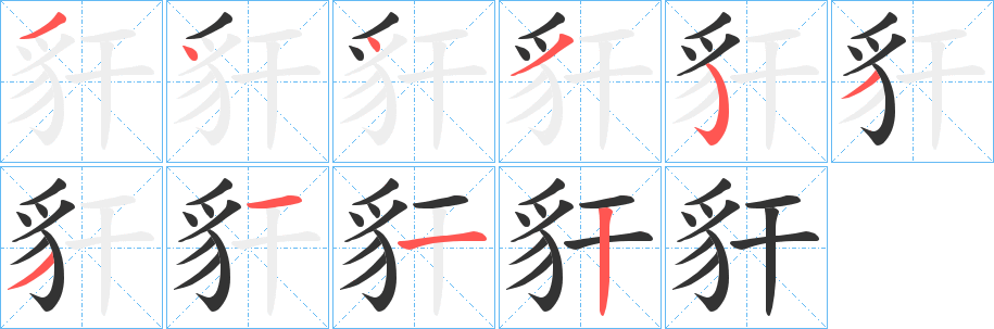 豻的笔顺写法