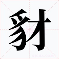 豺