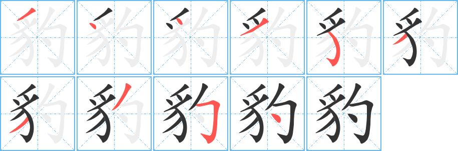 豹的笔顺写法