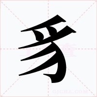 豸