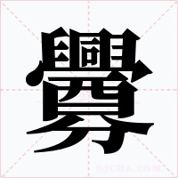釁