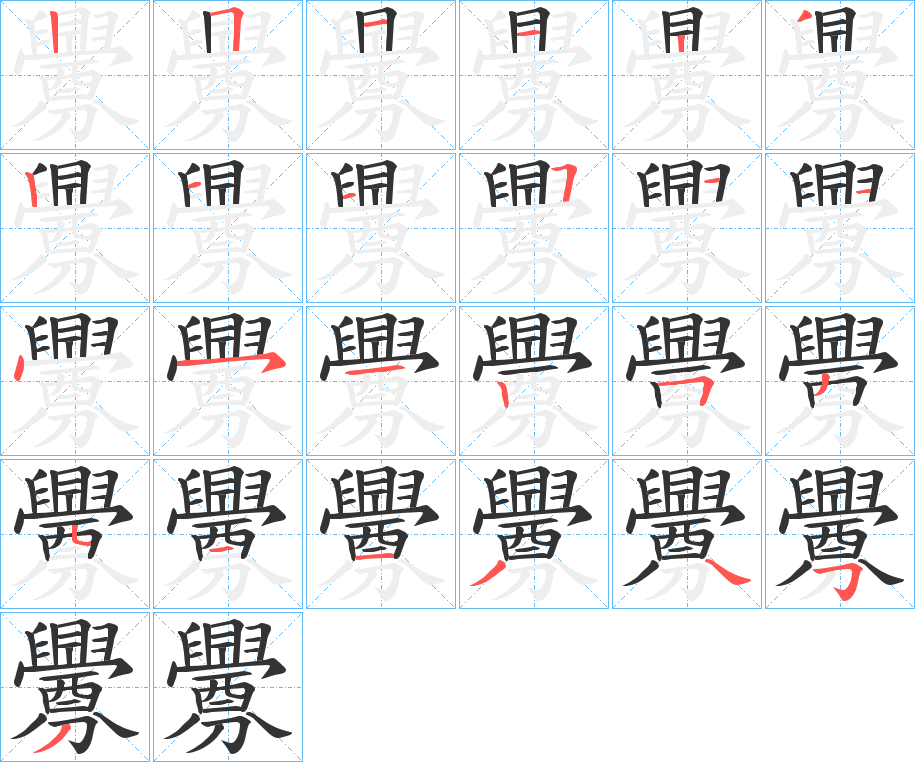 釁的笔顺写法