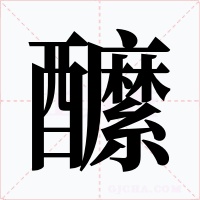 醿