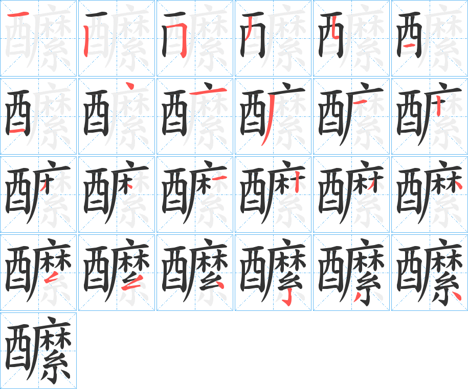 醿的笔顺写法